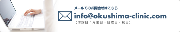 ᡼ǤΤ礻Ϥ info@okushima-clinic.com